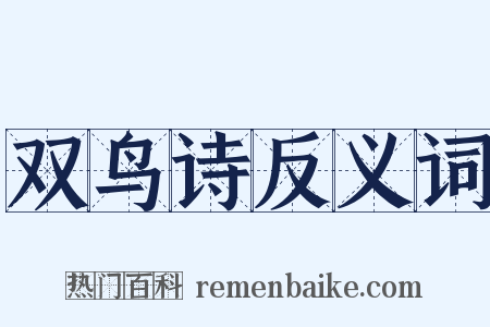 双鸟诗反义词是什么意思的图片